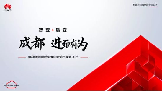 以“智变”创“质变”，华为云城市峰会2021在成都召开