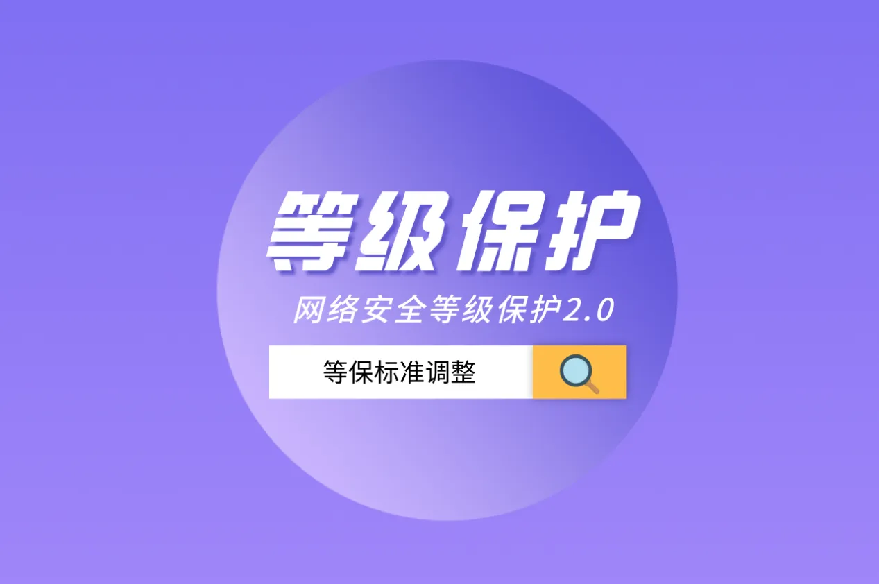 等保测评是什么意思？分为几个等级？