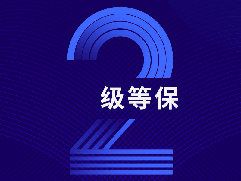 二级等保测评是什么？哪些企业需要做二级等保测评？