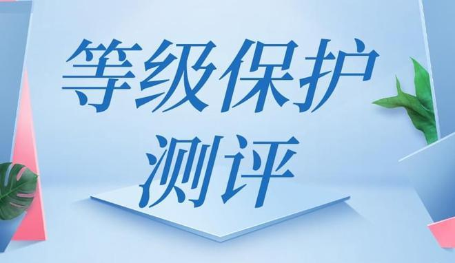 什么是企业等保测评？企业等保测评包含哪些内容？