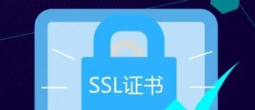 SSL证书（ssl证书有什么作用？）