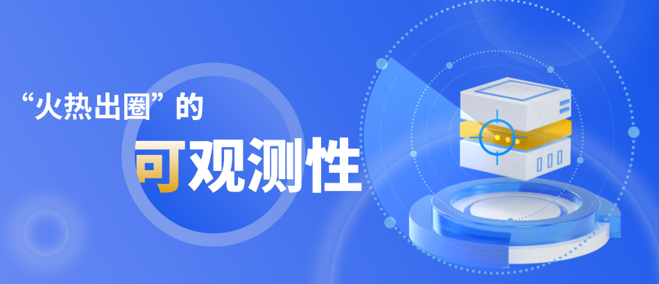 火热出圈！IT系统的可观测性也太厉害啦！