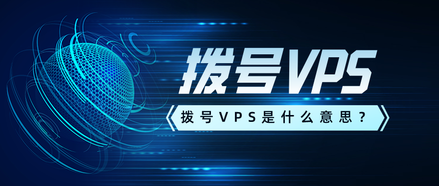 什么是动态VPS拨号？动态vps拨号有什么用