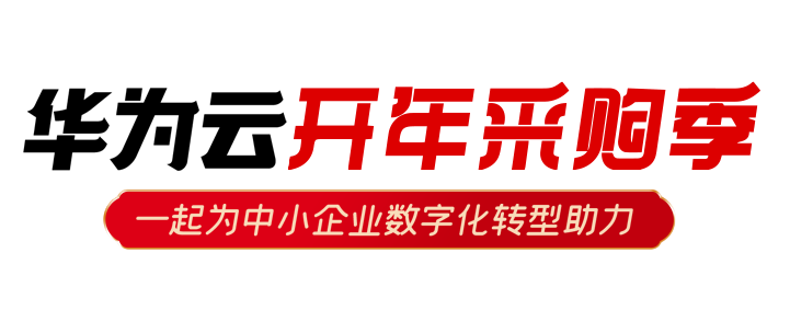 年度爆款华为云ECS C7实例，“一触即发”！