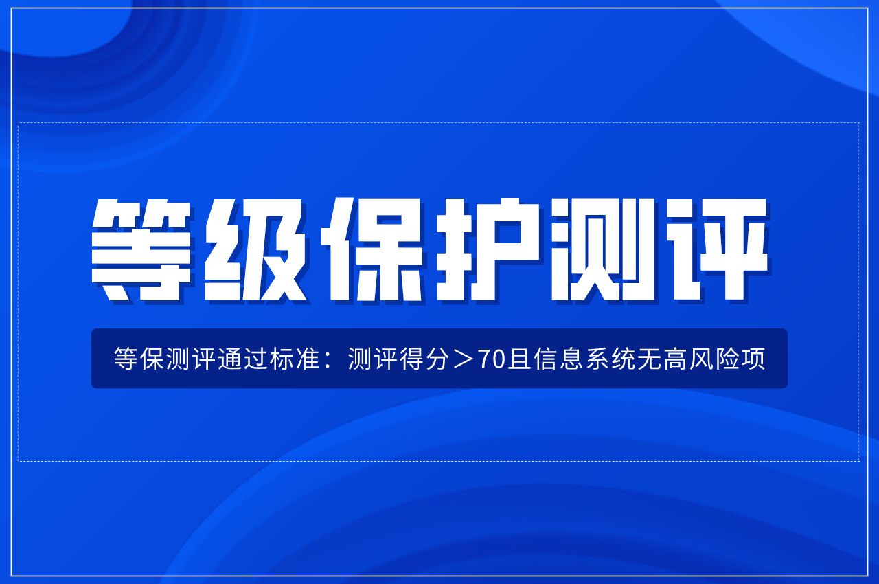 二级等保和三级等保哪个等级更高?如何判断办理二级还是三级认定呢？