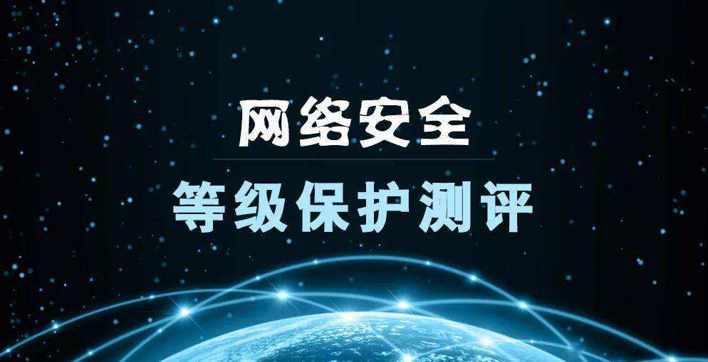 公司系统、网站、APP、小程序的等保测评怎么做？