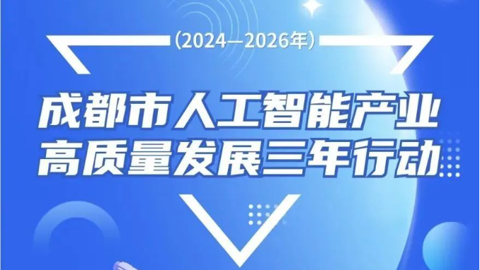 成都发布人工智能行动计划：到2026年算力规模达到20000PFlops