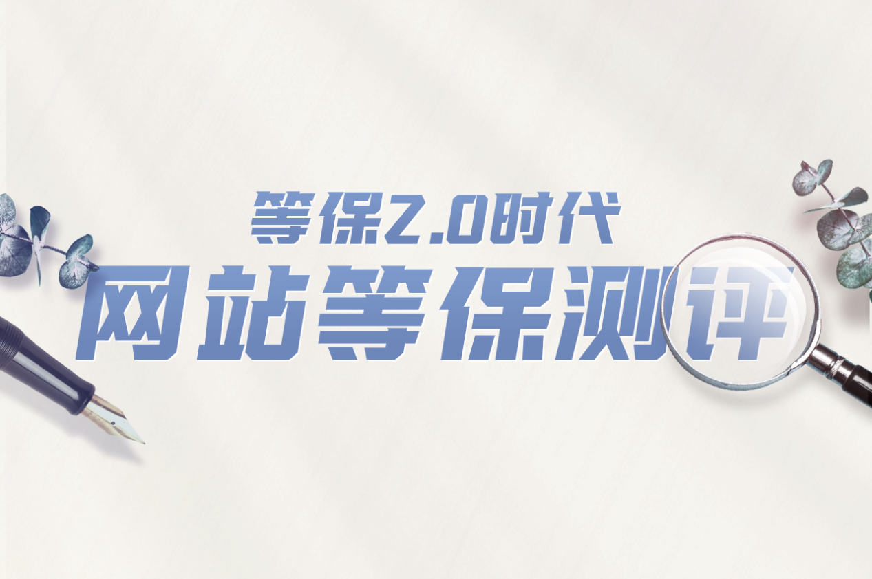 等保测评除了费用，还需要哪些准备？