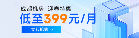 服务器托管低至399元/月