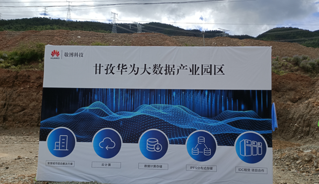 甘孜州华为敬博大数据中心（甘孜华为大数据产业园）简介丨甘孜州华为机房地址
