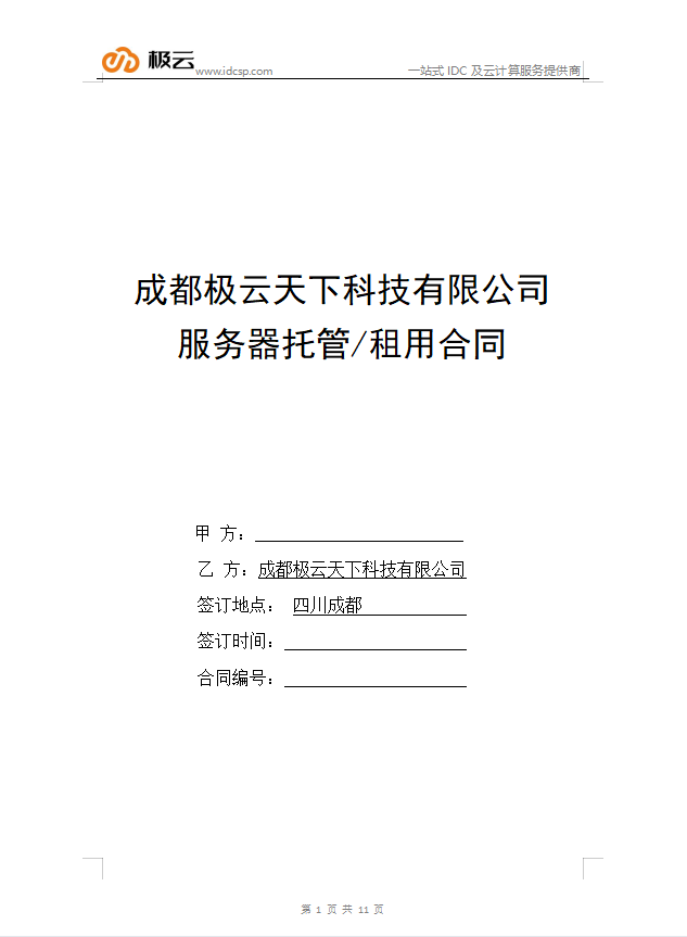 成都极云天下科技有限公司服务器托管/租用协议书