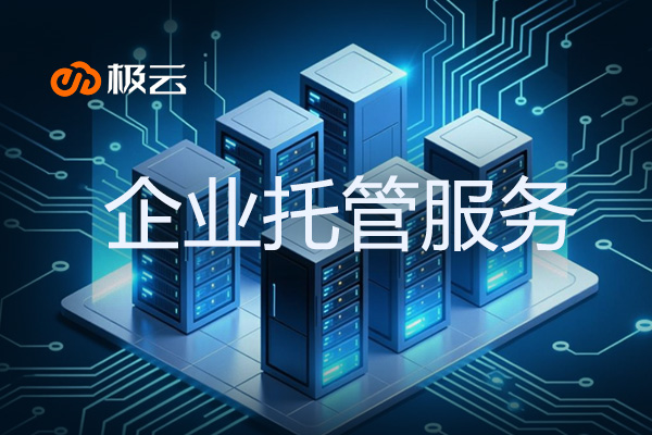 【企业托管服务】打造高效服务器解决方案