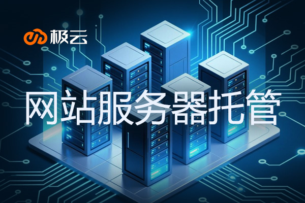 【网站服务器托管】——打造高效GPU服务器租赁解决方案