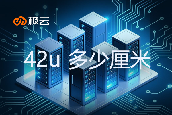 42u 多少厘米？揭秘IDC服务器机架尺寸标准
