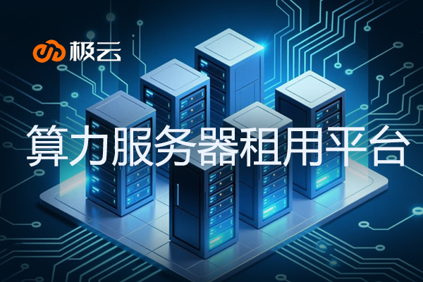 算力服务器租用平台 - 算力服务器可以做什么业务