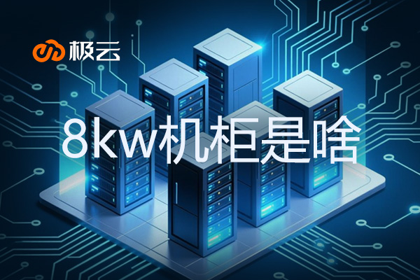 8kw机柜是什么意思？一个8kw机柜多少台服务器？