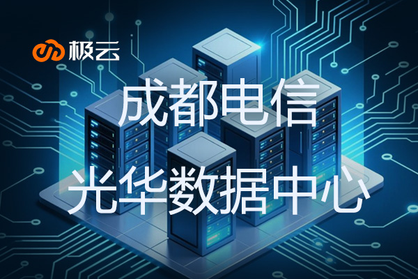 成都电信光华数据中心：西部云计算核心枢纽