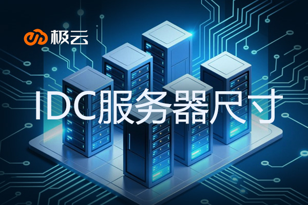 1u 2u 4u 意思——IDC服务器尺寸揭秘
