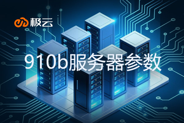【910b服务器参数详解】 - IDC行业深度剖析