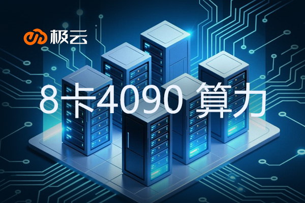 8卡4090 算力-IDC服务器托管中的高性能选择