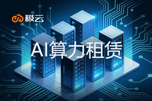 AI算力租赁模式与自建模式的比较如何？