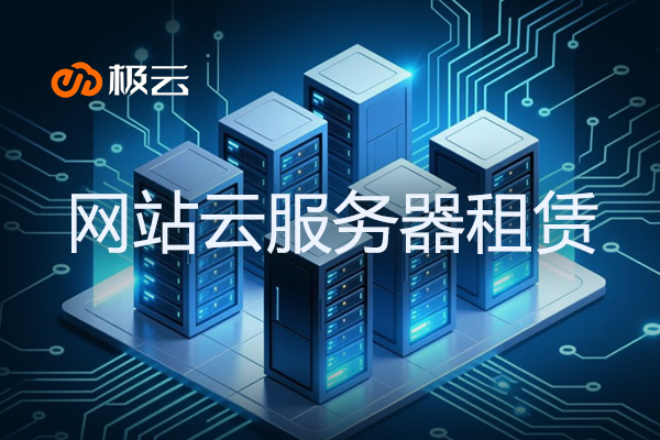 【网站云服务器租赁】助力企业高效稳定的网络环境
