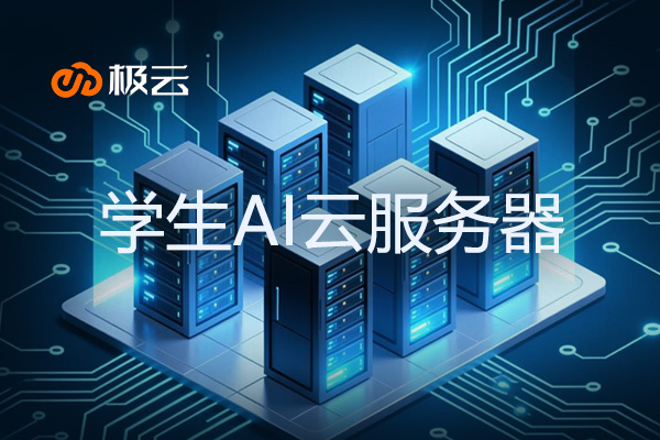 【学生AI云服务器】助力学子云端探索之旅