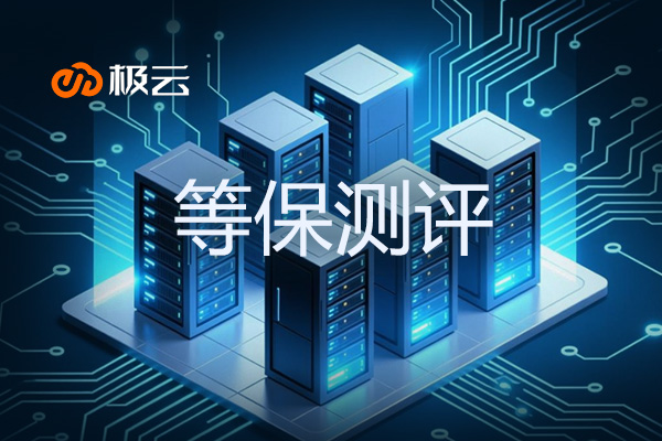 等保在云业务中的重要性 - 确保数据安全的关键一环