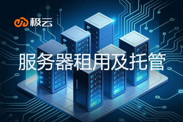 【服务器租用及托管】数据中心服务优势与发展趋势