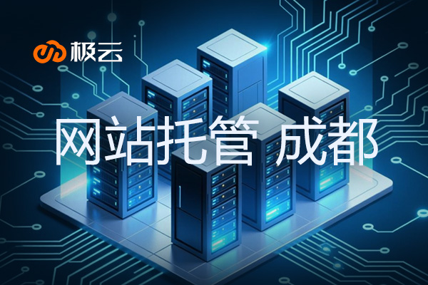 【网站托管 成都】打造高效稳定的企业云端服务