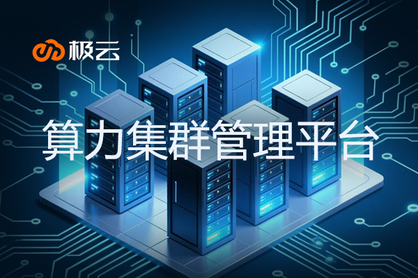算力集群管理平台-构建高效数据中心的关键