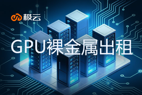 【GPU裸金属出租】助力IDC行业高效计算需求
