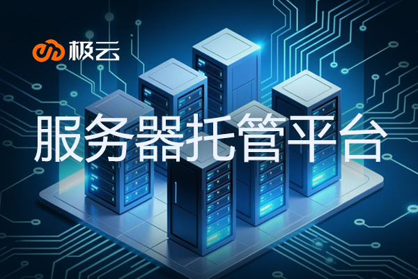 【服务器托管平台】-打造高效稳定的云服务基石