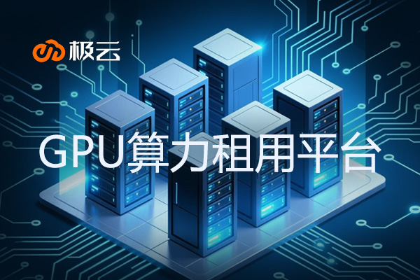GPU算力租用平台：重塑IDC行业新格局