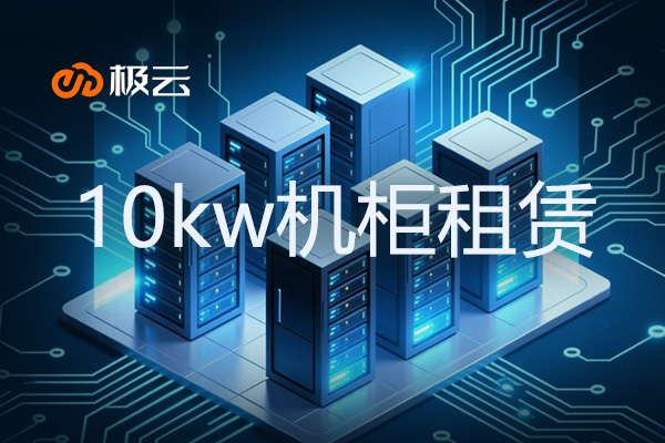 【10kw机柜租赁】高效数据中心解决方案