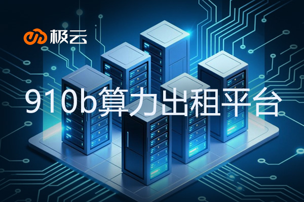 910b算力出租平台-IDC行业算力租赁新趋势