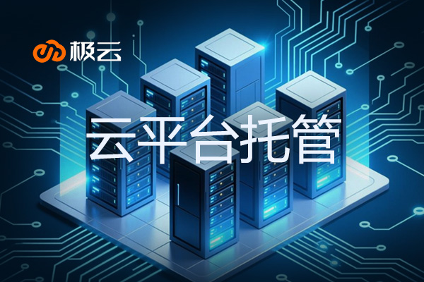 云平台托管，云计算资源租赁-企业高效信息化基础设施的关键