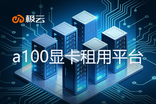 a100显卡租用平台 - 助力IDC行业高效运营