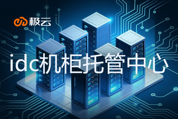 idc机柜托管中心 - 数据中心服务新选择