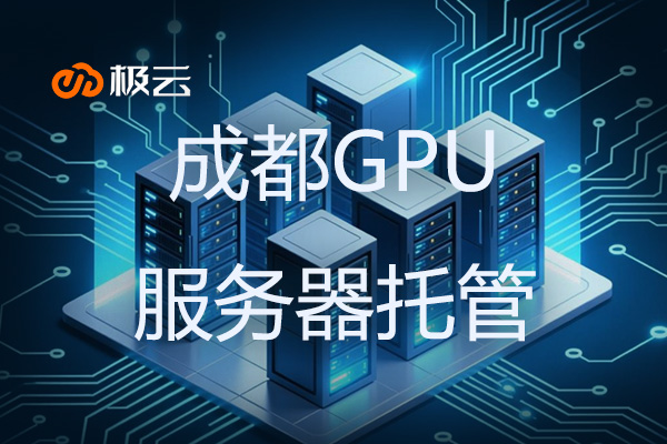 成都GPU服务器托管 - 成都服务器idc托管