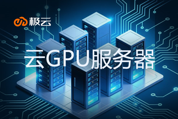 云GPU服务器 - gpu云服务器有什么用