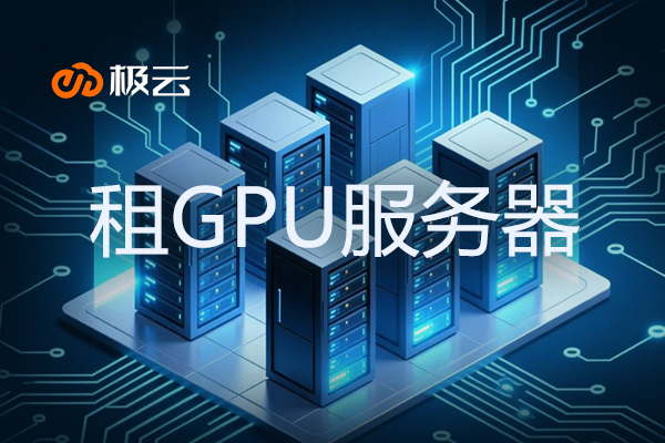 租GPU服务器 - 轻资产搞计算,业务跑得更快更稳 租GPU服务器 - 轻资产搞计算,业务跑得更快更稳