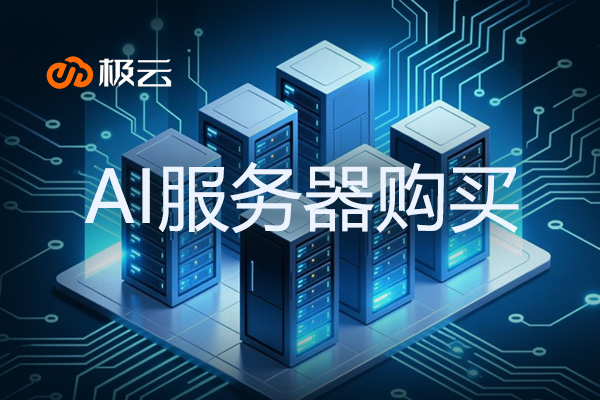 AI服务器购买 - ai服务器是什么意思 AI服务器购买 - ai服务器是什么意思