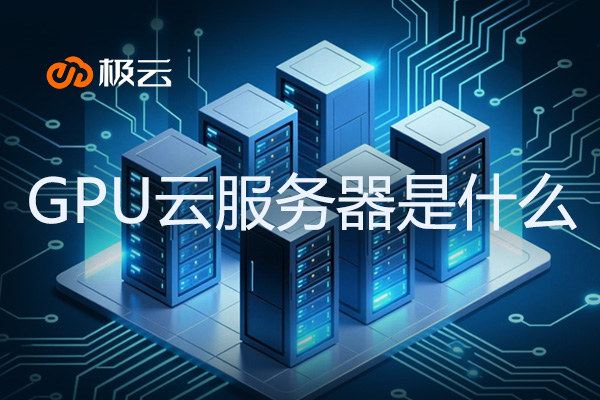 GPU云服务器是什么 - gpu云服务器租用 GPU云服务器是什么 - gpu云服务器租用
