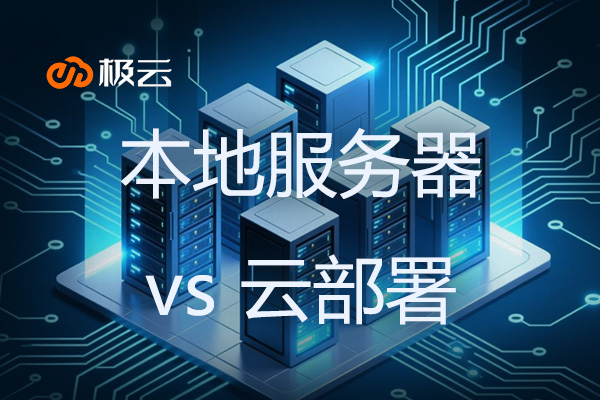 本地服务器 vs 云部署 - 数据中心托管该怎么选? 本地服务器 vs 云部署 - 数据中心托管该怎么选?