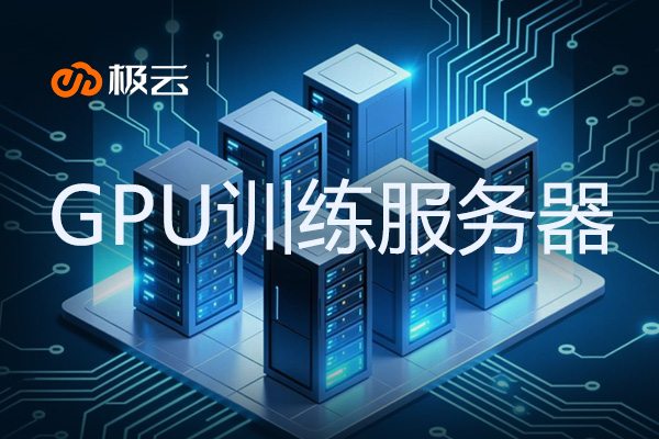 GPU训练服务器 - 助力AI应用加速发展