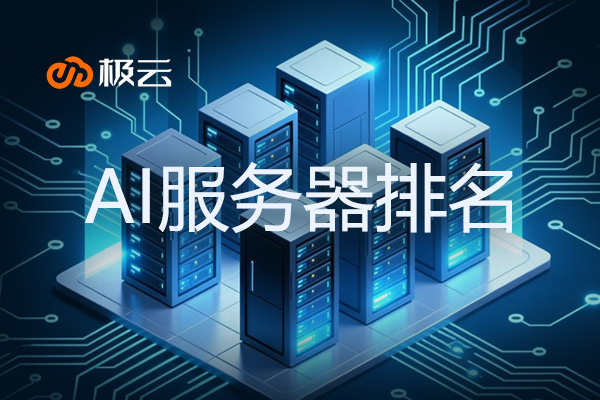 AI服务器排名:ai服务器市场份额排名 AI服务器排名:ai服务器市场份额排名