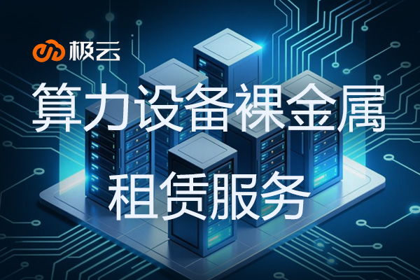 算力设备裸金属租赁服务