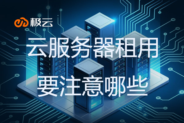 云服务器租用要注意哪些? 云服务器租用要注意哪些?