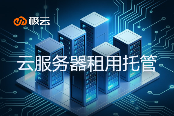 云服务器租用托管-安全高效的IDC解决方案 云服务器租用托管-安全高效的IDC解决方案